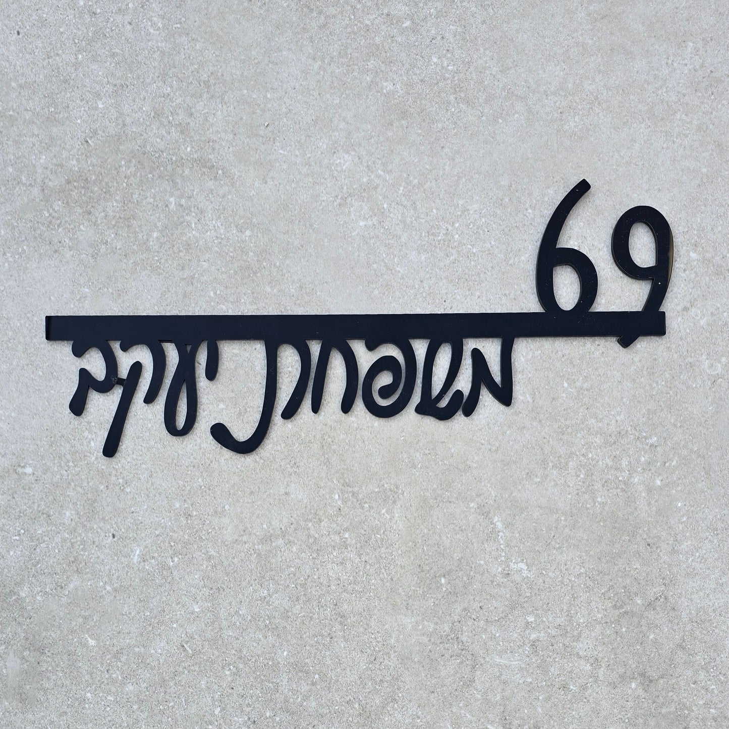 שלט כניסה לבית בעיצוב אישי טקסט מרחף