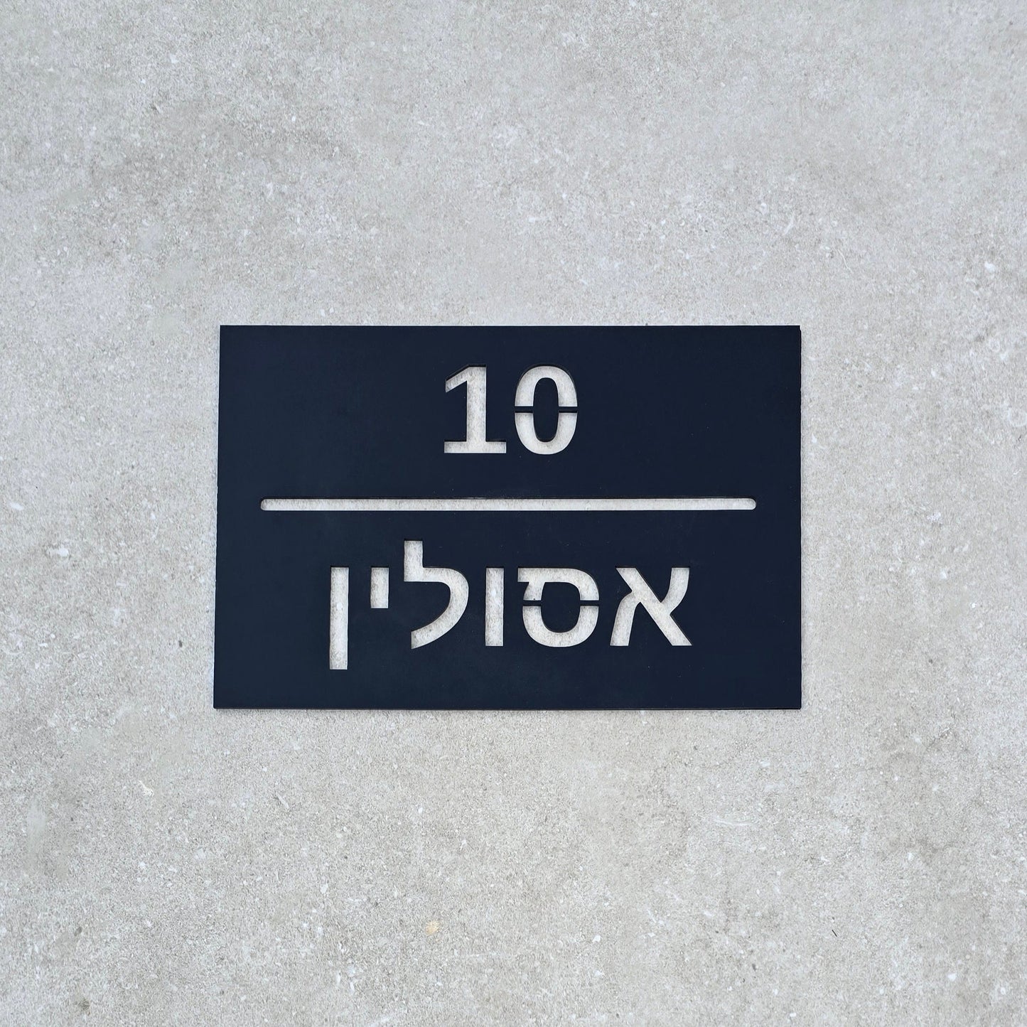שלט כניסה לבית בעיצוב אישי מלבני קלאסי - לרוחב