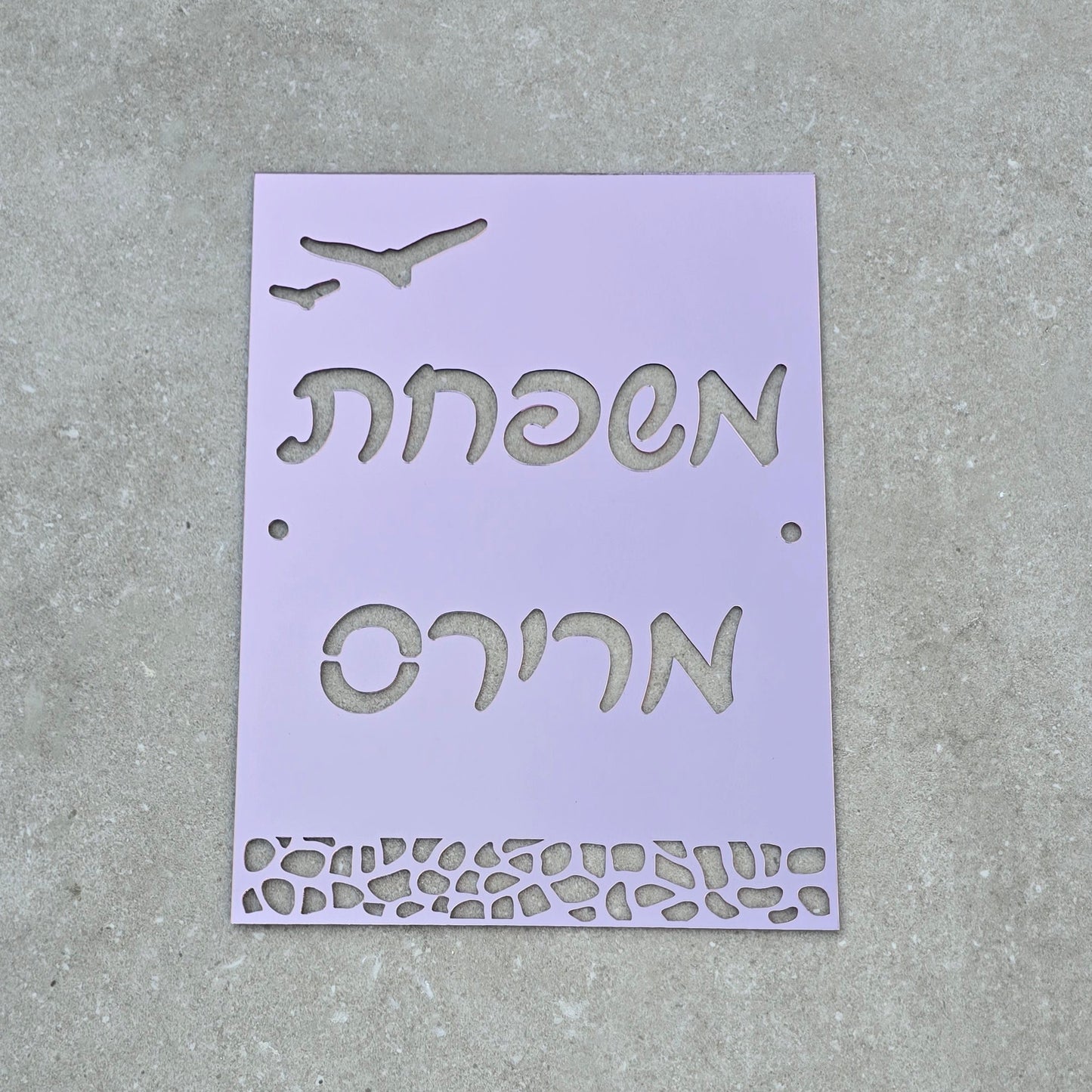 שלט כניסה לבית בעיצוב אישי מלבני - לאורך משרבייה