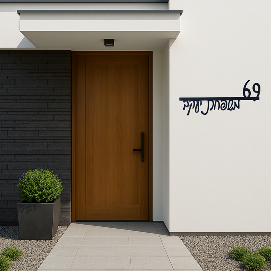שלט כניסה לבית בעיצוב אישי טקסט מרחף