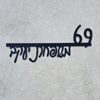 שלט כניסה לבית בעיצוב אישי טקסט מרחף