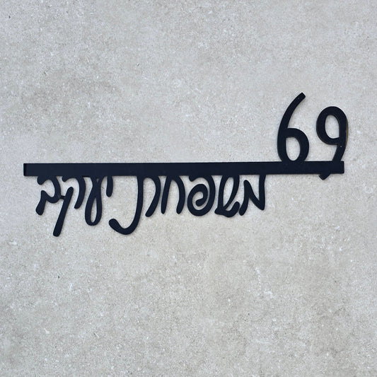 שלט כניסה לבית בעיצוב אישי טקסט מרחף