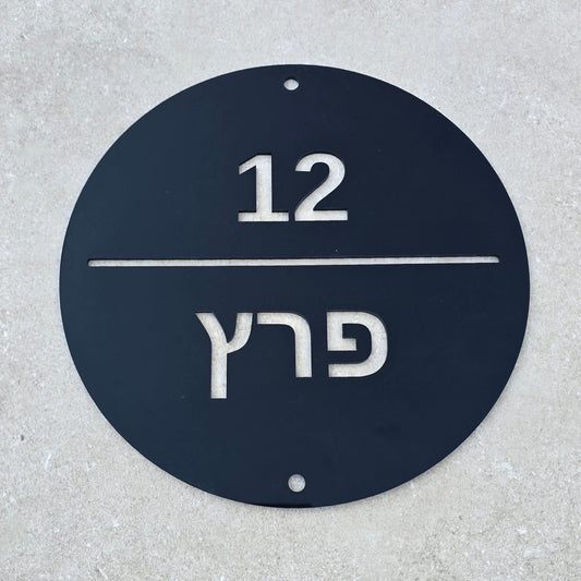 שלט כניסה לבית בעיצוב אישי עגול