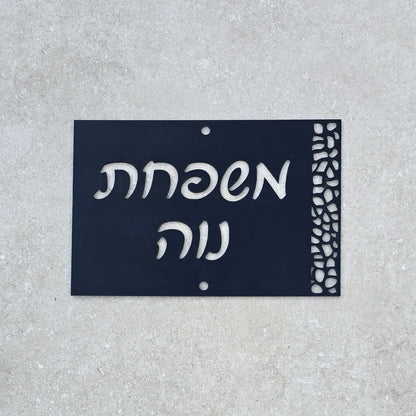 שלט כניסה לבית בעיצוב אישי מלבני משרבייה - לרוחב