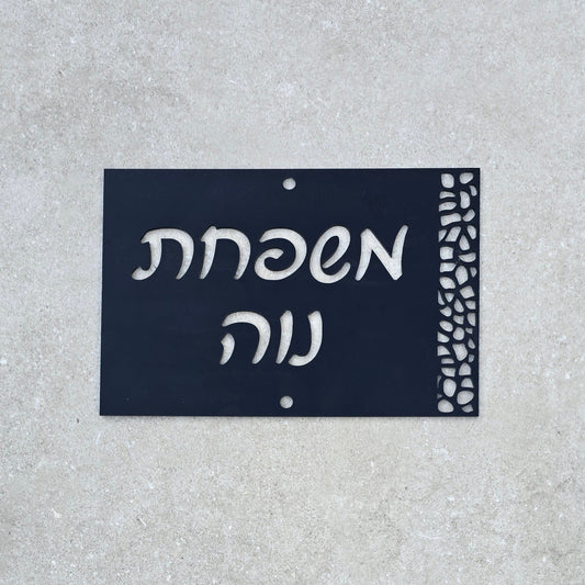 שלט כניסה לבית בעיצוב אישי מלבני משרבייה - לרוחב