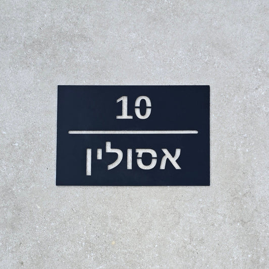 שלט כניסה לבית בעיצוב אישי מלבני קלאסי - לרוחב