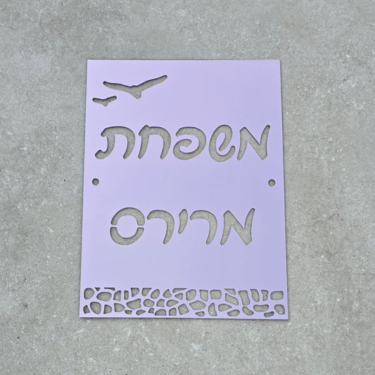 שלט כניסה לבית בעיצוב אישי מלבני - לאורך משרבייה