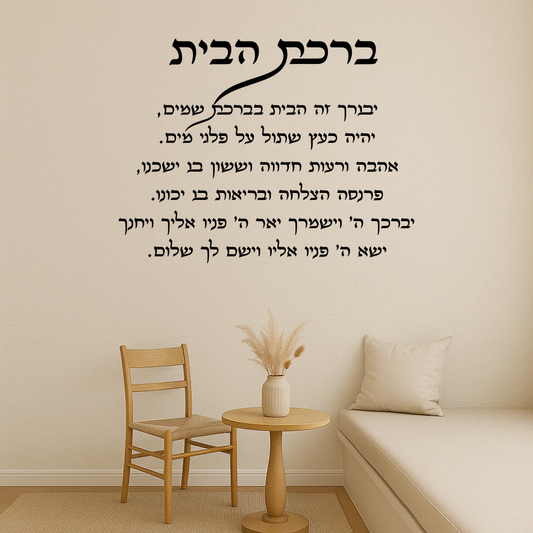 ברכת הבית